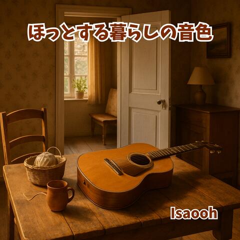 ほっとする暮らしの音色