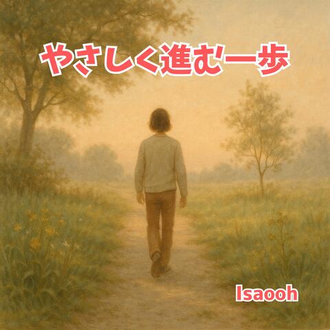やさしく進む一歩