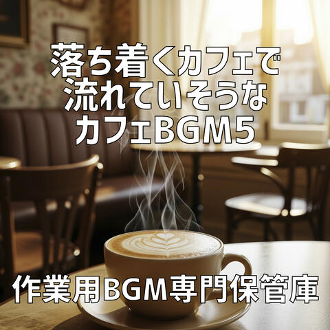 落ち着くカフェで流れていそうなカフェBgm 5