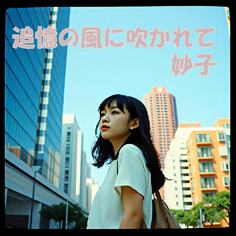 追憶の風に吹かれて