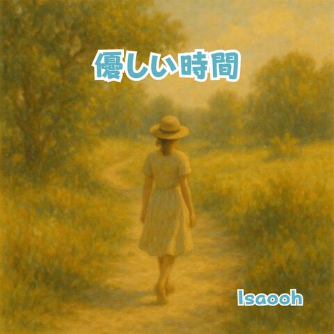 優しい時間