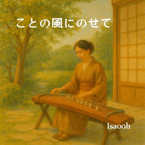 ことの風にのせて