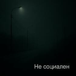 Не социален