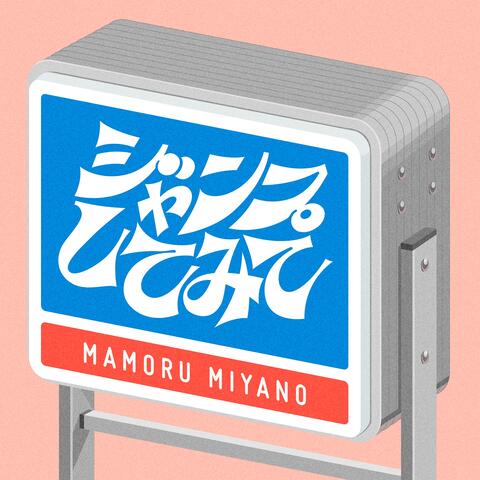 ジャンプしてみて