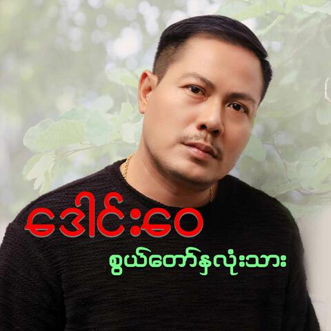 Swal Taw Nha Lone Thar