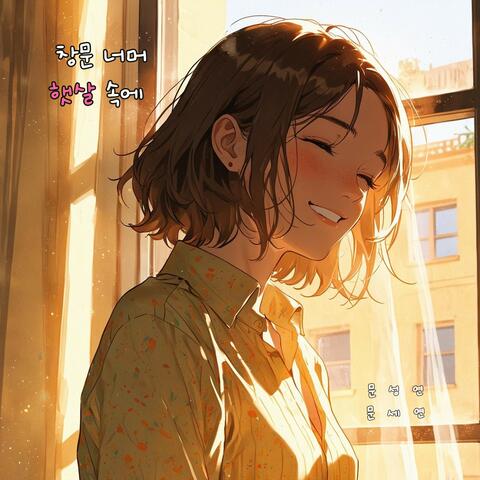 창문 너머 햇살 속에