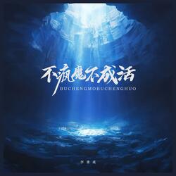 不瘋魔不成活