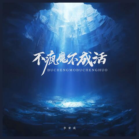 不瘋魔不成活