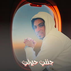 جنني حيرني