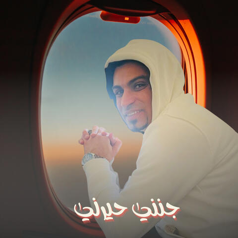 جنني حيرني