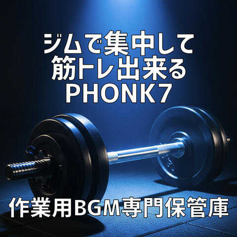 ジムで集中して筋トレ出来るPhonk 7