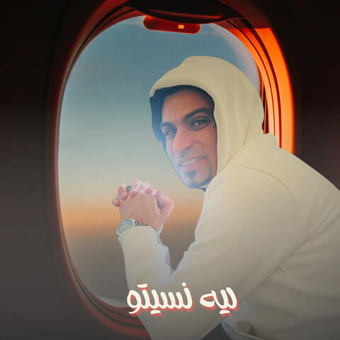 ليه نسيتو