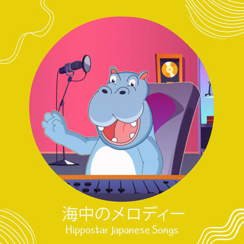 海中のメロディー