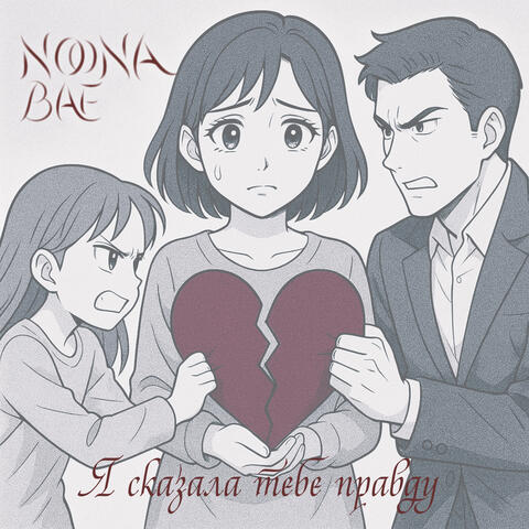 Я Сказала Тебе Правду