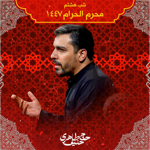 Muharram 1447 Shabe Hashtom