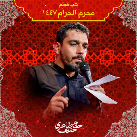 Muharram 1447 Shabe Haftom