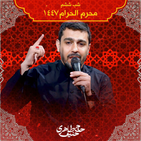 Muharram 1447 Shabe Sheshom