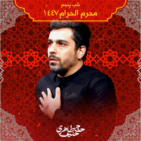 Muharram 1447 Shabe Panjom