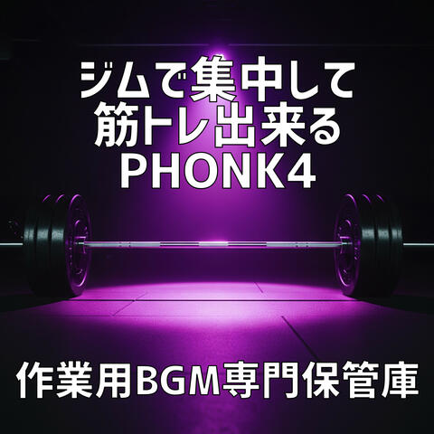 ジムで集中して筋トレ出来るPhonk 4