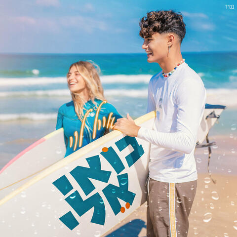 בואי אלי