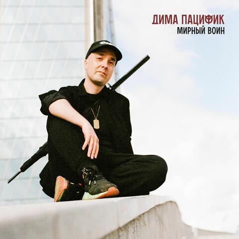 Мирный Воин