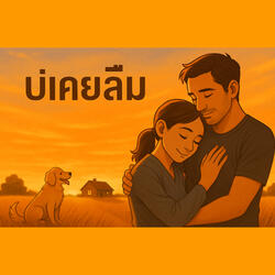 บ่เคยลืม