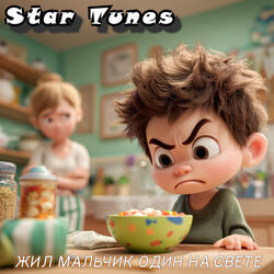 Жил мальчик один на свете