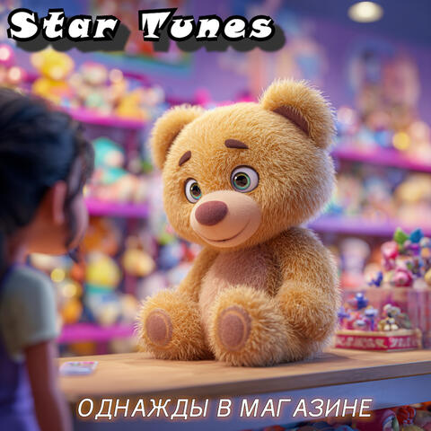 Однажды в магазине