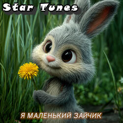 Я маленький зайчик