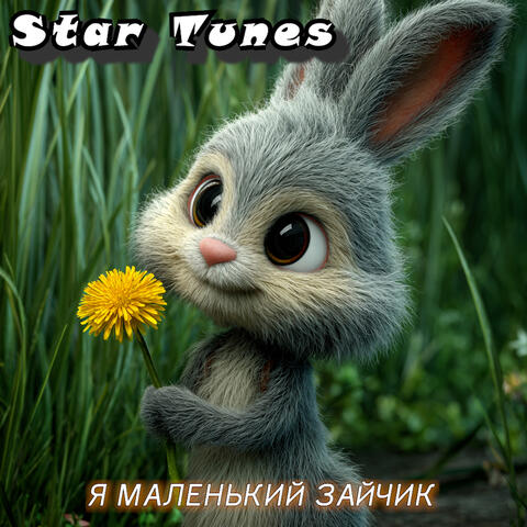 Я маленький зайчик