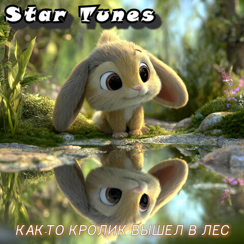 Как-то кролик вышел в лес