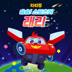 슝슝! 스포츠카 래리