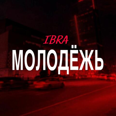 Молодёжь