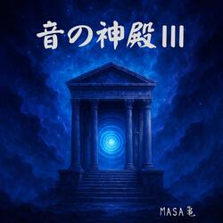 五六七ノ刻（みろくのとき）