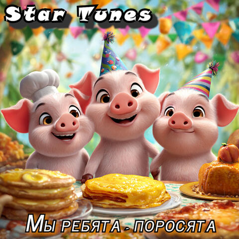 Мы ребята - поросята