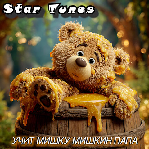 Учит мишку мишкин папа