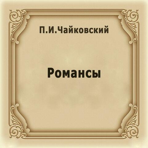 П.И. Чайковский. Романсы