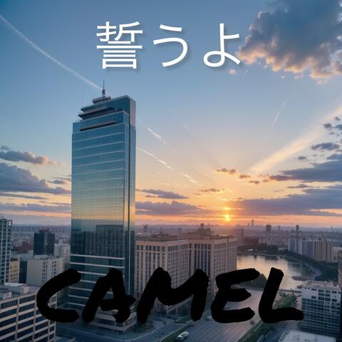 誓うよ