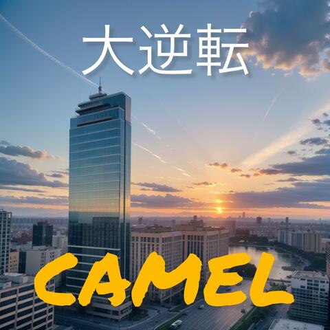 大逆転