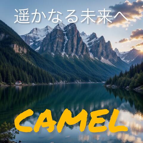 遥かなる未来へ