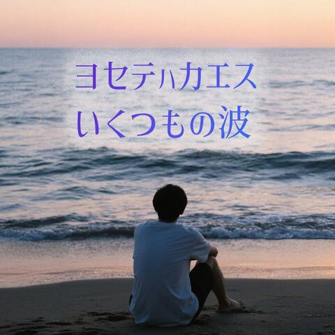 ヨセテハカエスいくつもの波