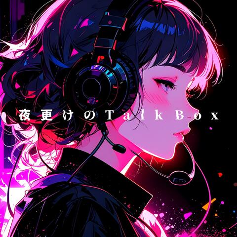 夜更けのTalk Box