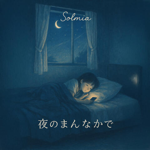 夜のまんなかで