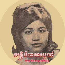 ជឿចិត្តបងចុះ