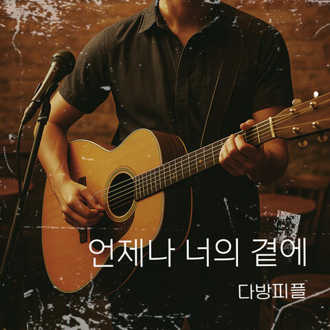 언제나 너의 곁에
