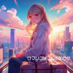 ロマンス終了のお知らせ