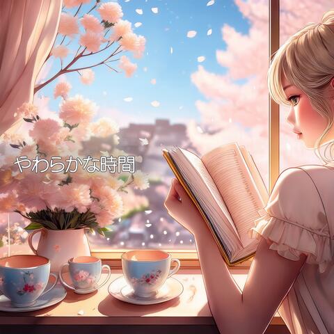 やわらかな時間