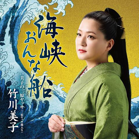 Kaikyou Onna Bune/Miko no Mihara Yassa (Mihara Yassa Bushi Iri)