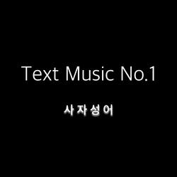 Text Music No.1 (사자성어)