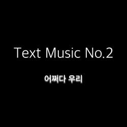 Text Music No.2 (어쩌다 우리)
